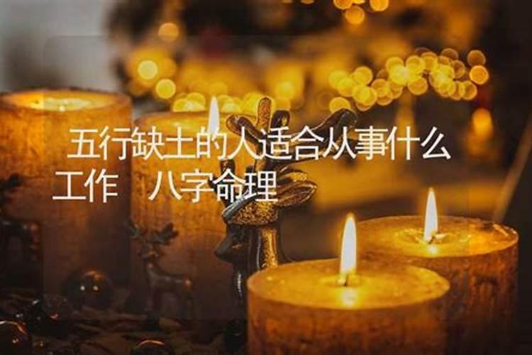八字算命,五行缺土的人什么时候适合买房子？